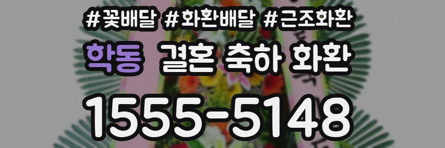 학동 결혼 축하 화환