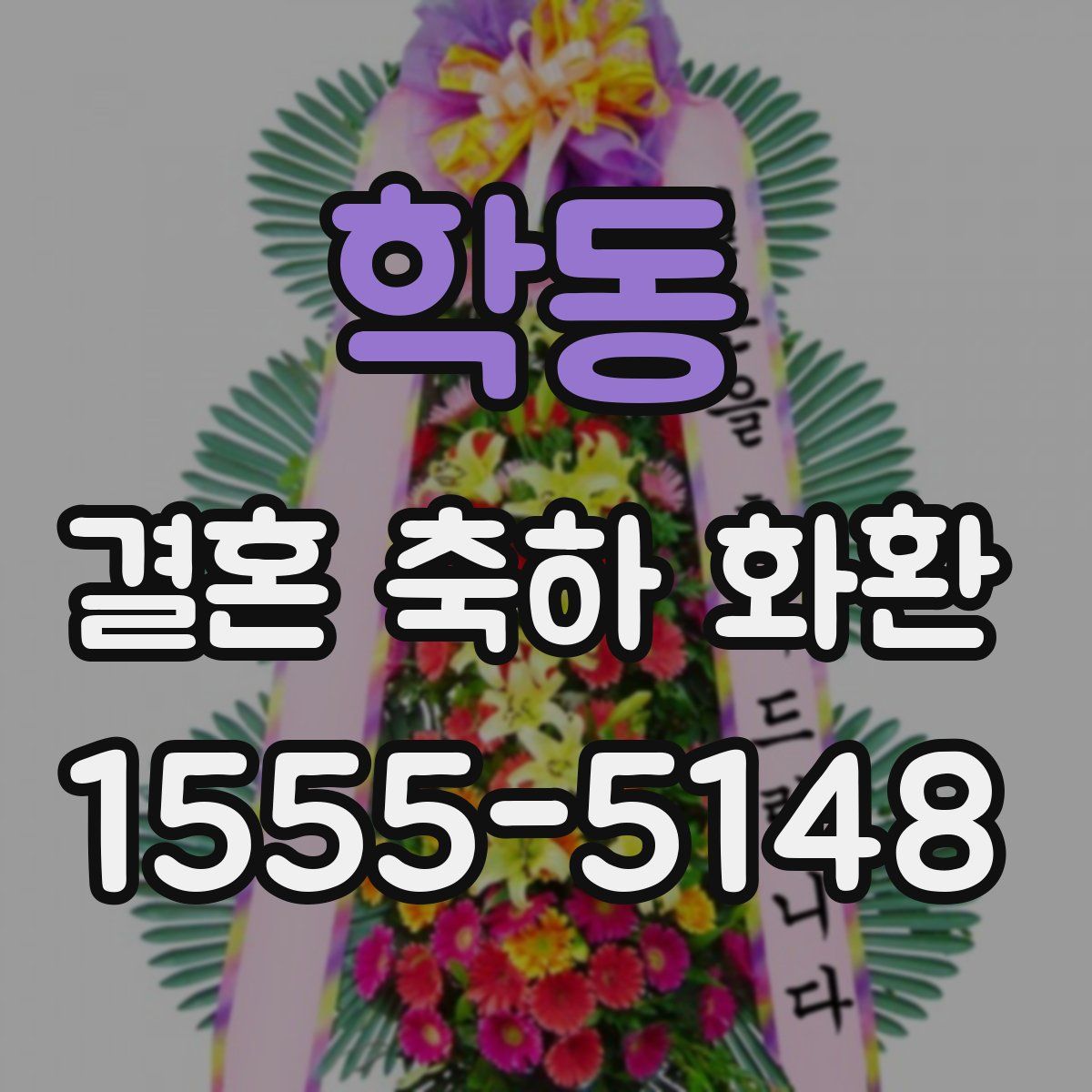 학동 결혼 축하 화환
