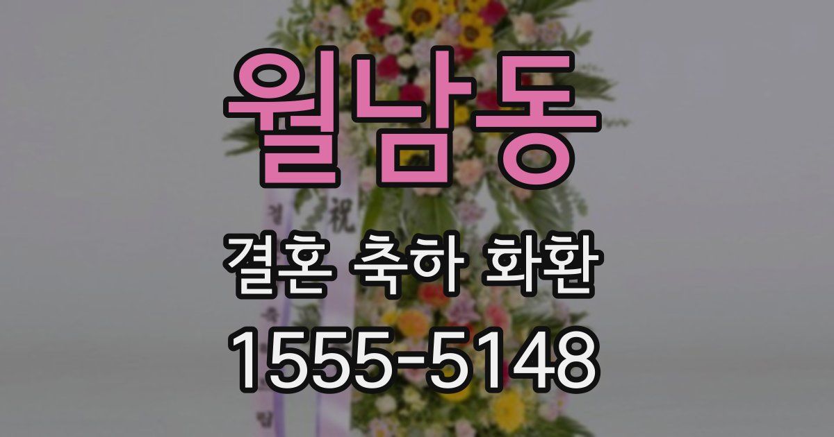 월남동 결혼 축하 화환