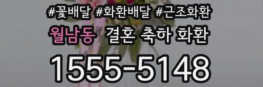 월남동 결혼 축하 화환