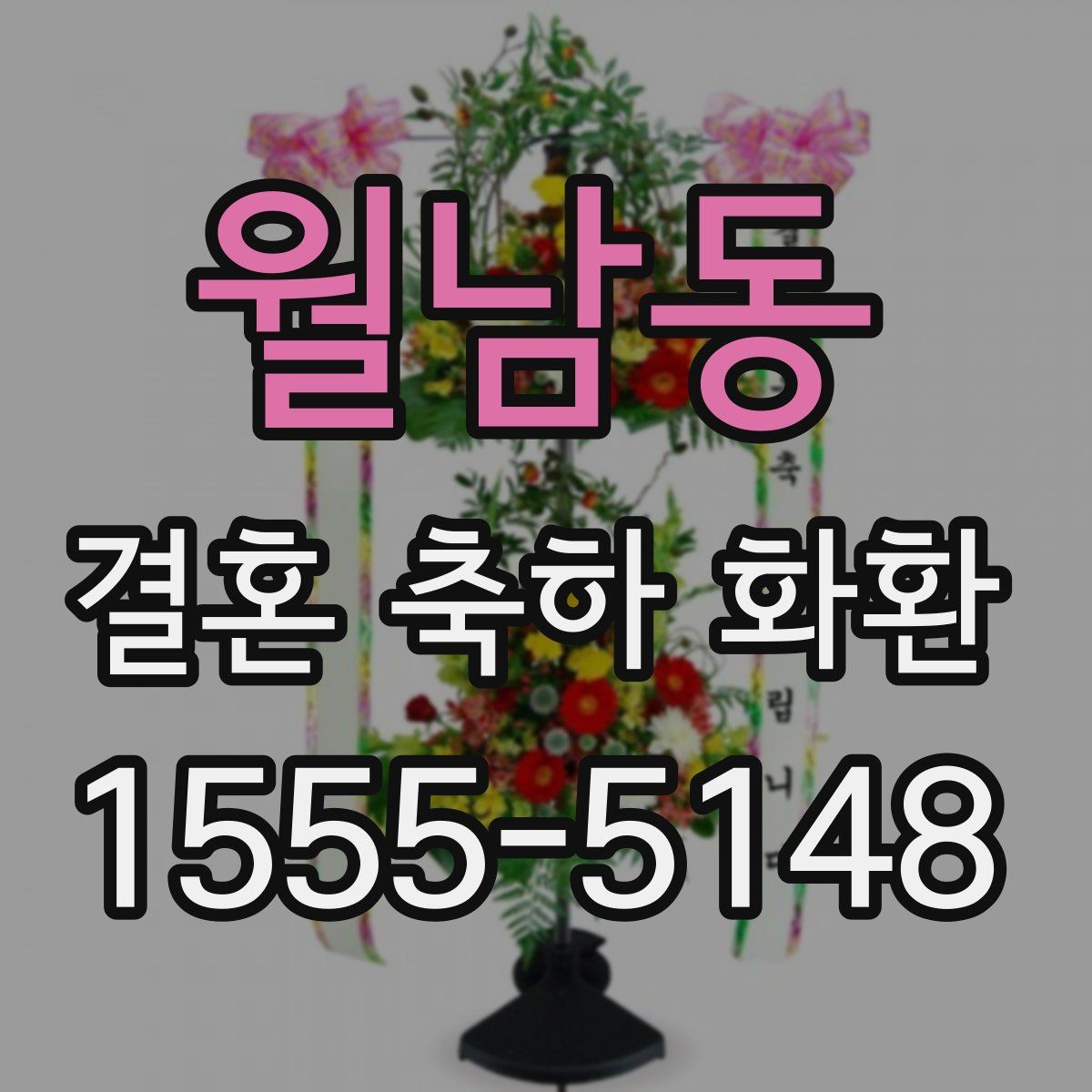 월남동 결혼 축하 화환