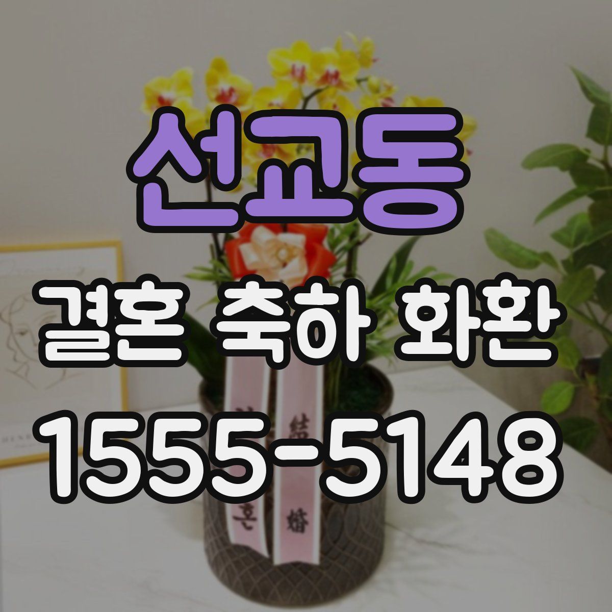 선교동 결혼 축하 화환