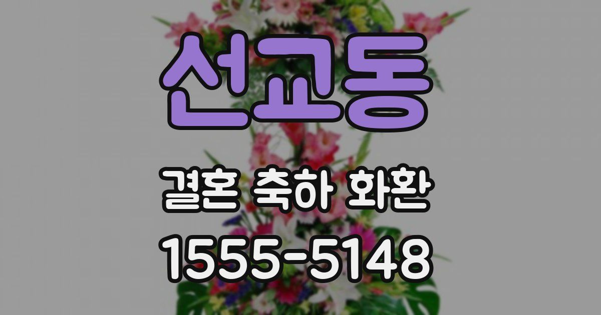 선교동 결혼 축하 화환