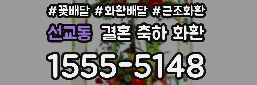 선교동 결혼 축하 화환