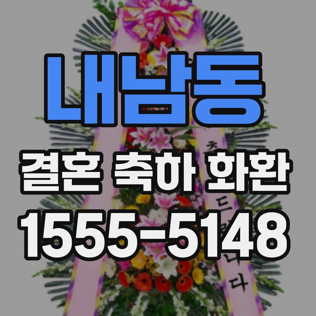 내남동 결혼 축하 화환
