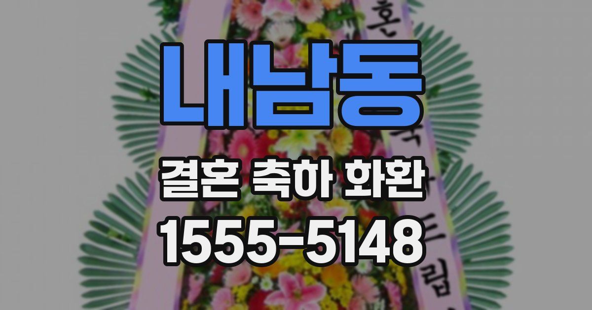 내남동 결혼 축하 화환
