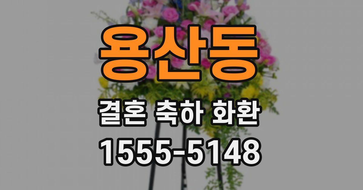 용산동 결혼 축하 화환