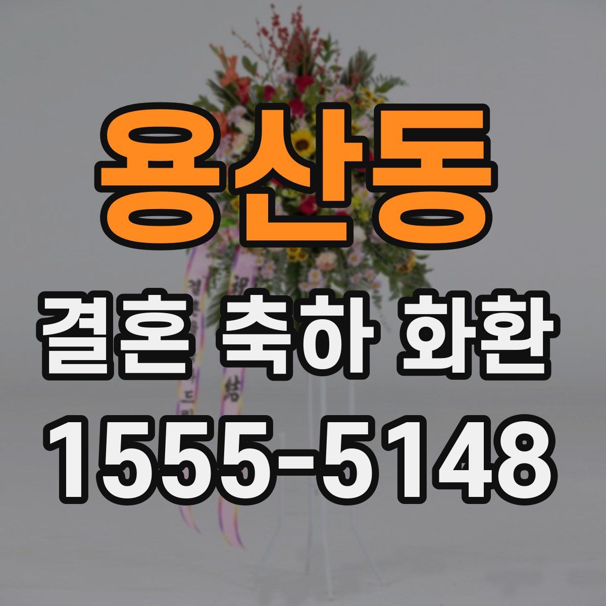 용산동 결혼 축하 화환
