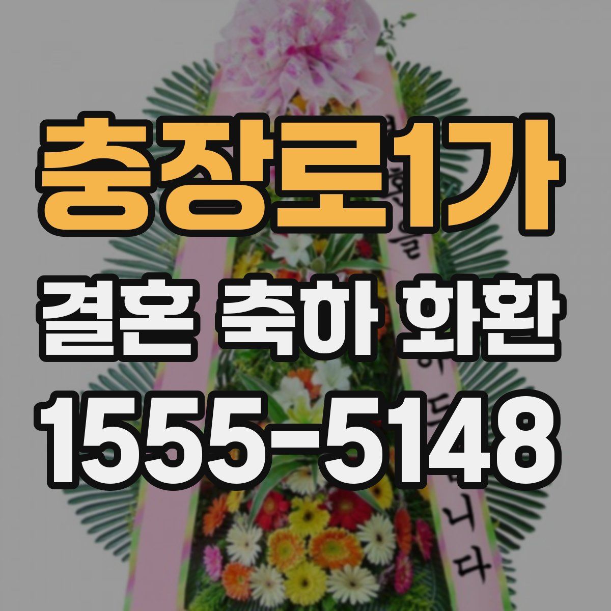 충장로1가 결혼 축하 화환
