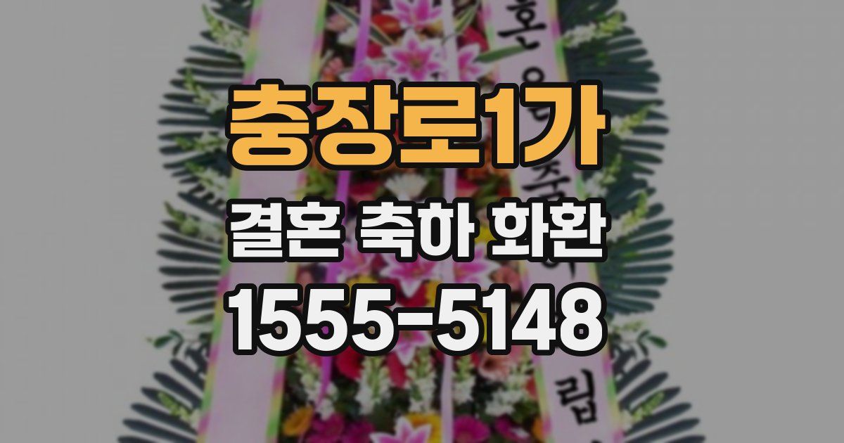 충장로1가 결혼 축하 화환