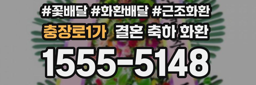 충장로1가 결혼 축하 화환