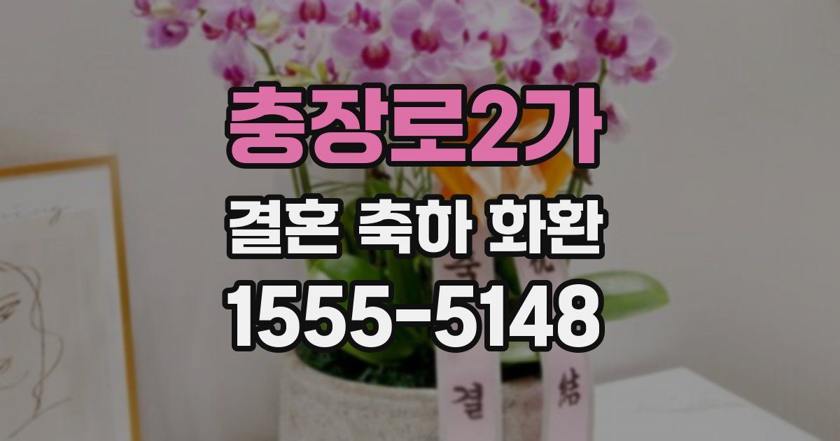 충장로2가 결혼 축하 화환