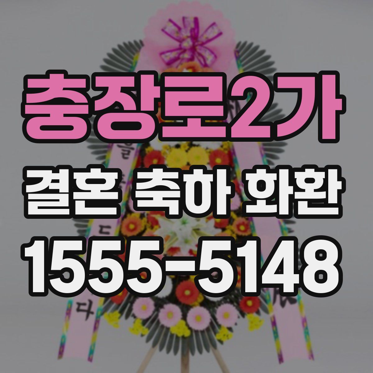 충장로2가 결혼 축하 화환