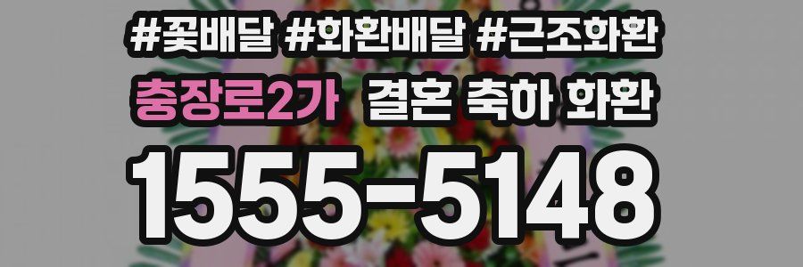 충장로2가 결혼 축하 화환
