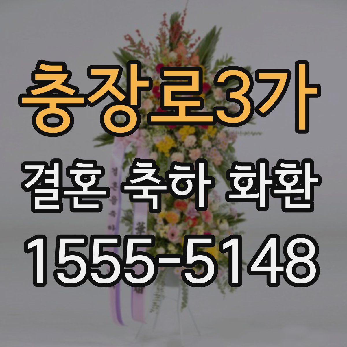 충장로3가 결혼 축하 화환