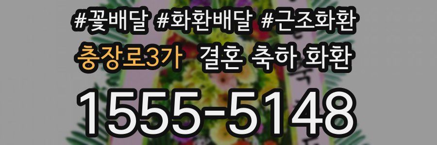 충장로3가 결혼 축하 화환