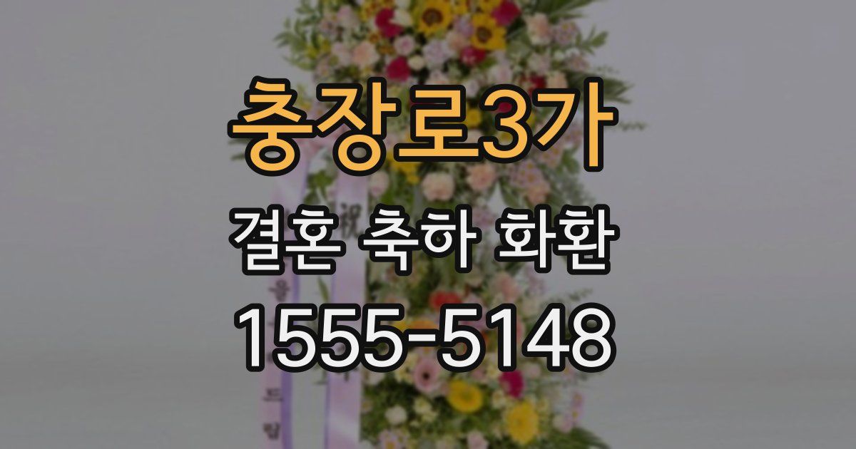 충장로3가 결혼 축하 화환