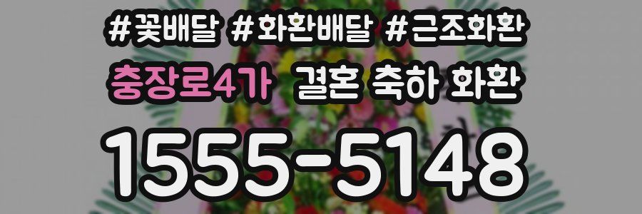 충장로4가 결혼 축하 화환