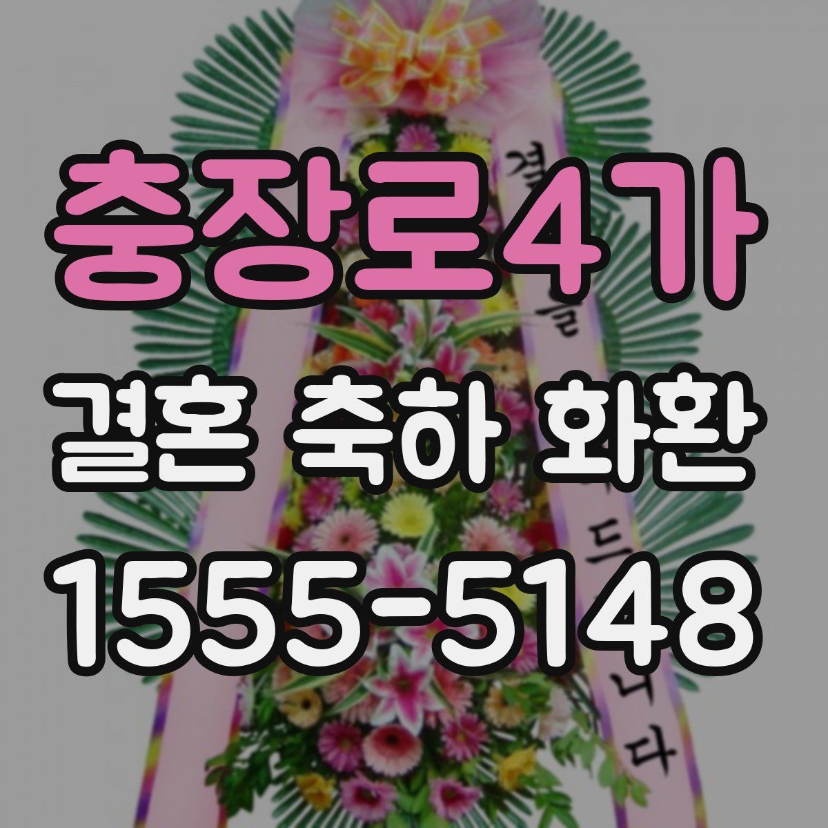 충장로4가 결혼 축하 화환