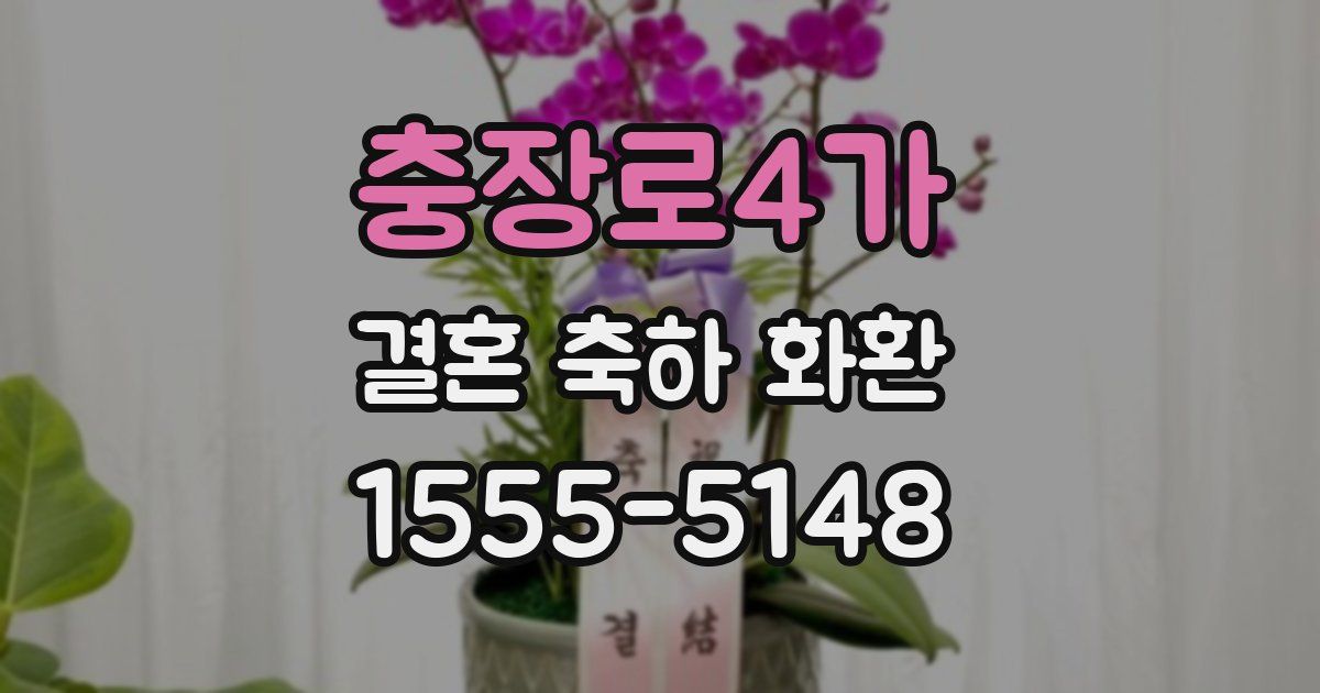 충장로4가 결혼 축하 화환