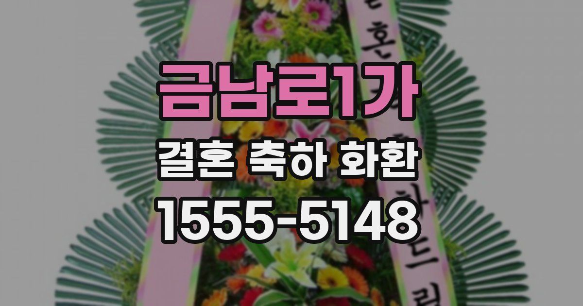 금남로1가 결혼 축하 화환