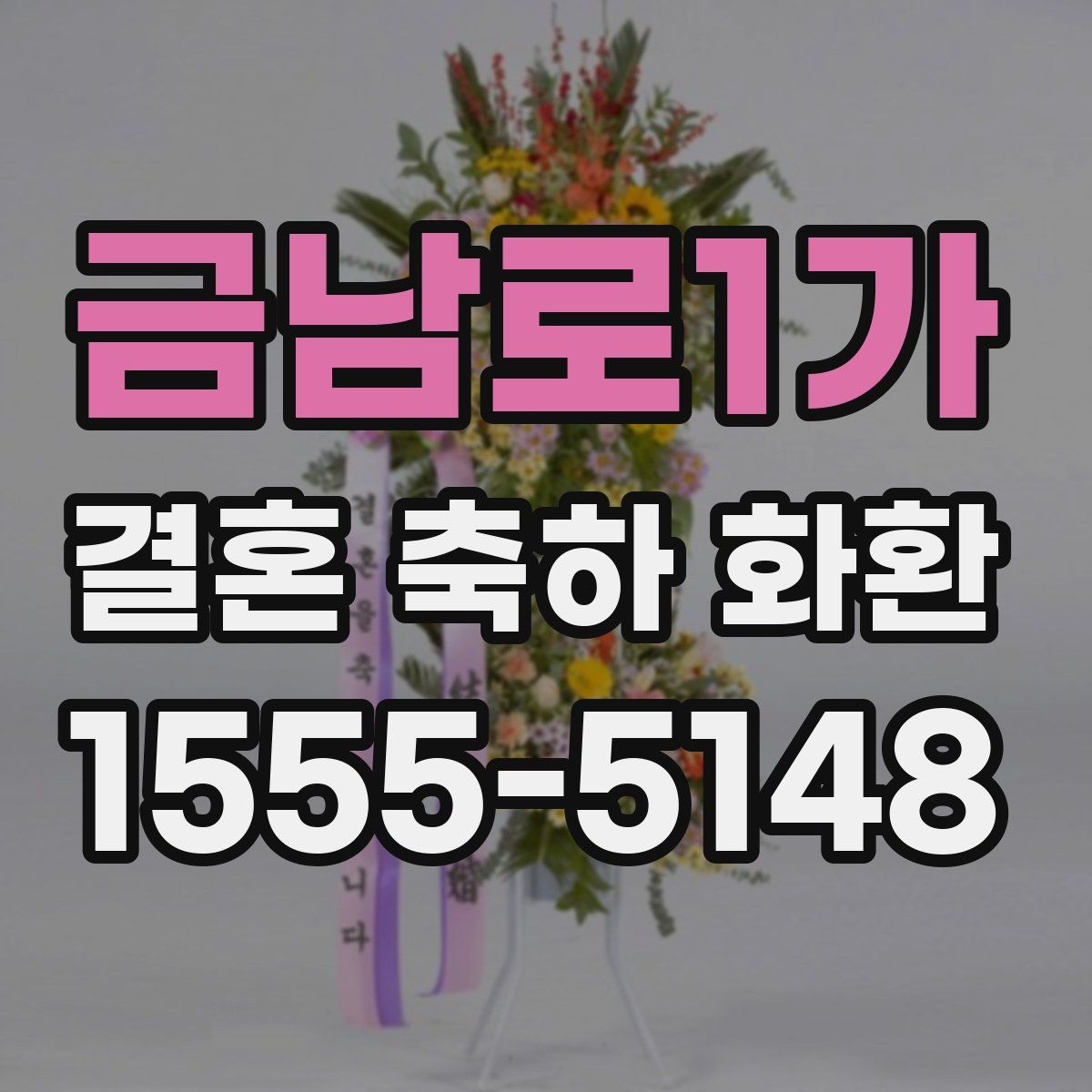 금남로1가 결혼 축하 화환