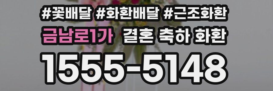 금남로1가 결혼 축하 화환
