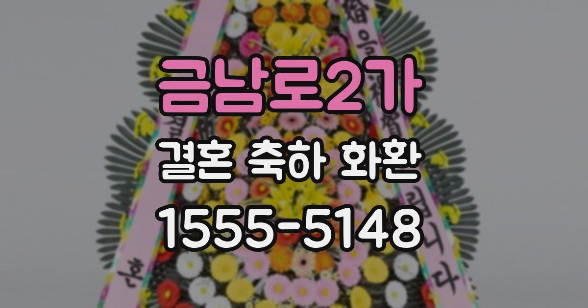 금남로2가 결혼 축하 화환