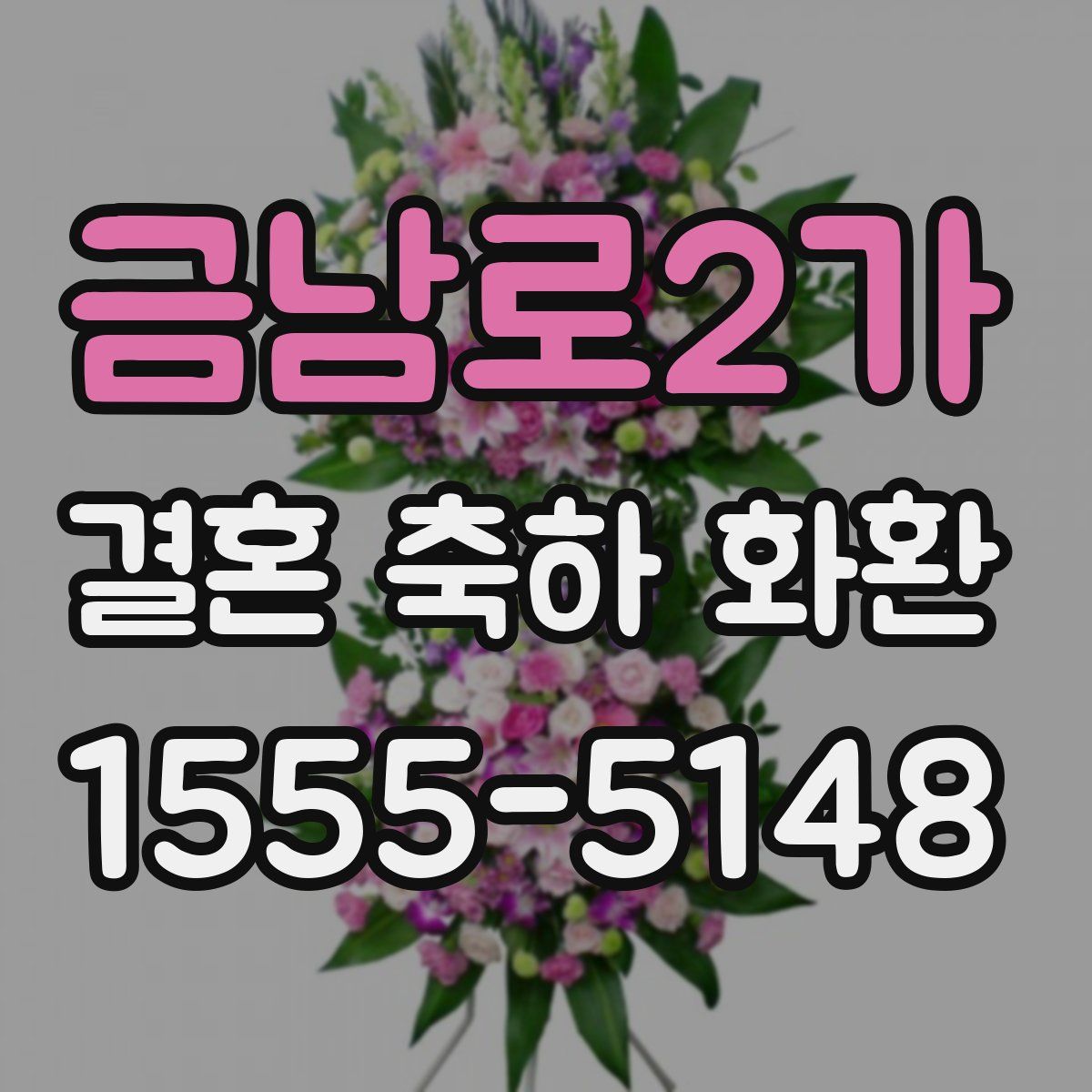 금남로2가 결혼 축하 화환