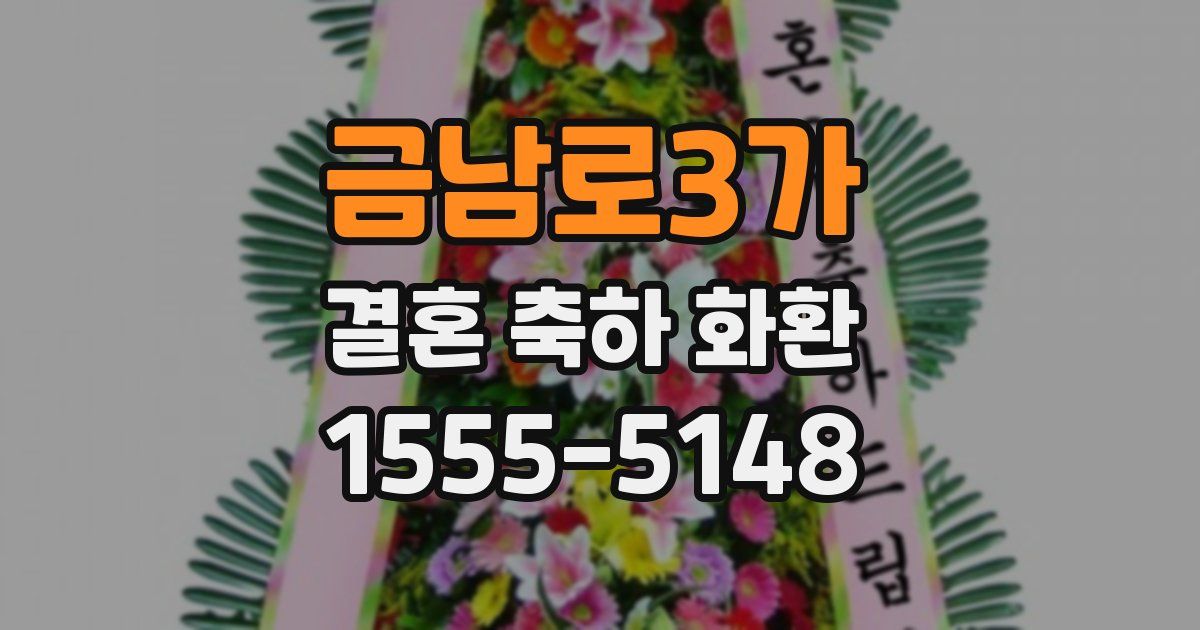 금남로3가 결혼 축하 화환
