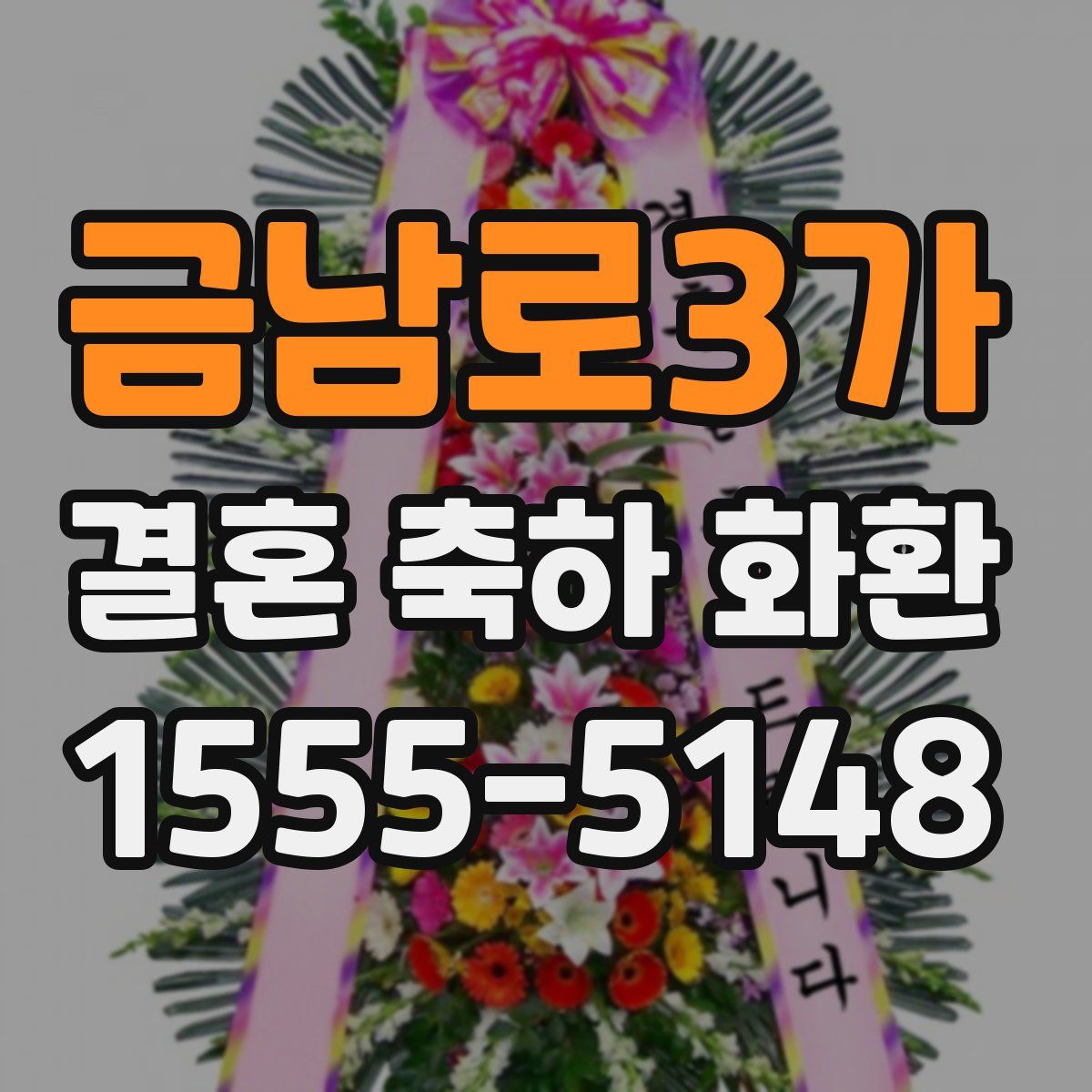 금남로3가 결혼 축하 화환