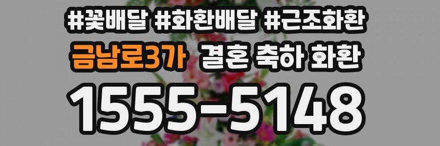 금남로3가 결혼 축하 화환