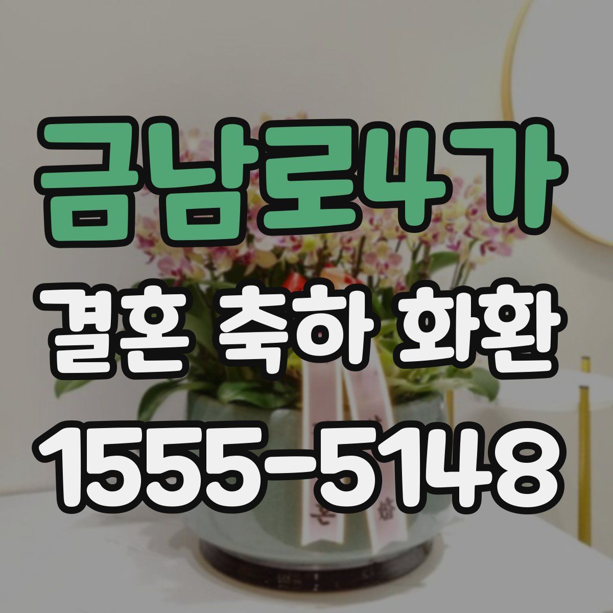 금남로4가 결혼 축하 화환