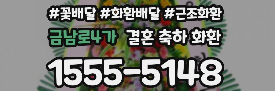 금남로4가 결혼 축하 화환