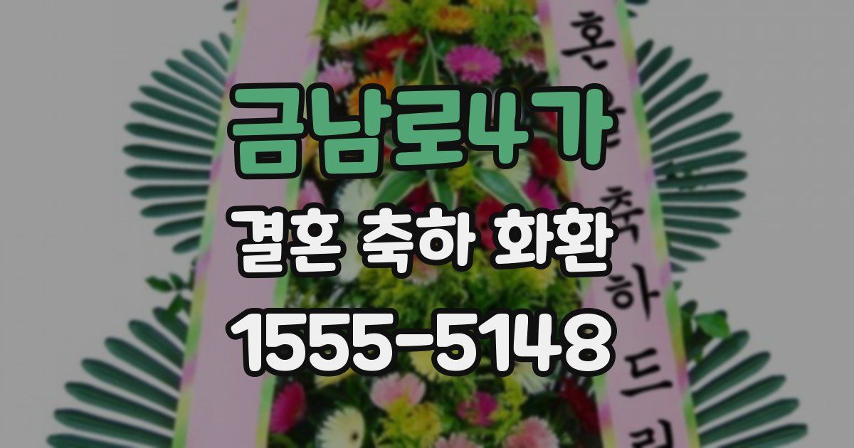 금남로4가 결혼 축하 화환