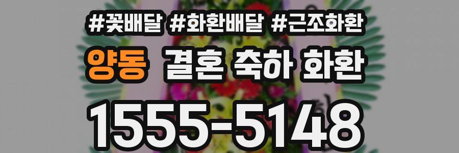 양동 결혼 축하 화환