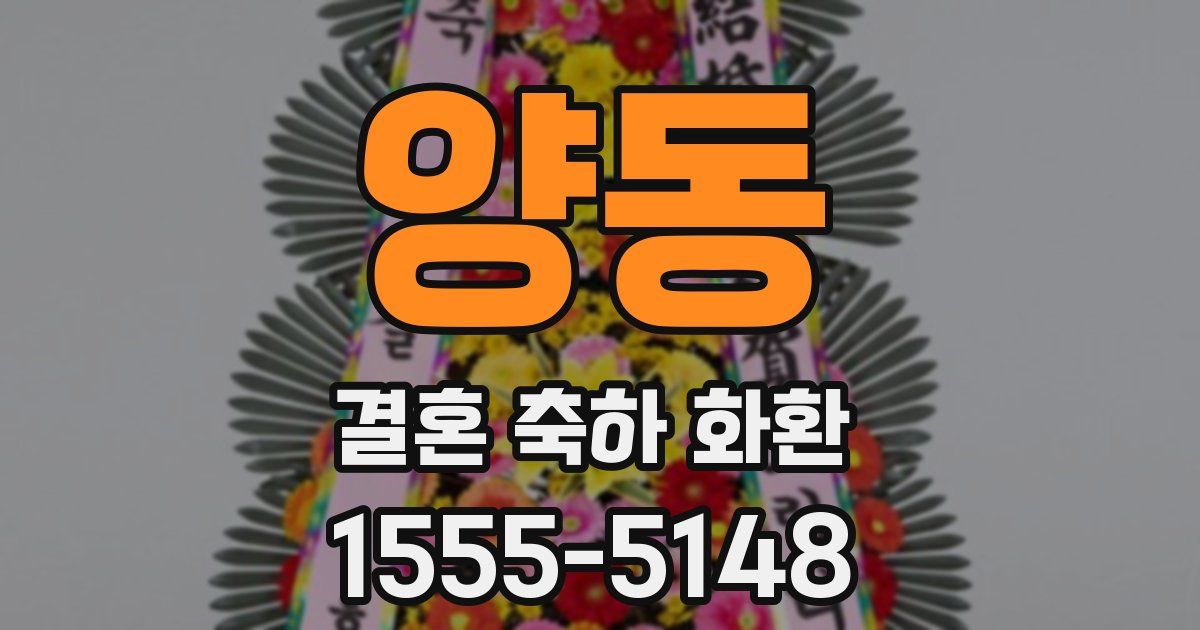 양동 결혼 축하 화환