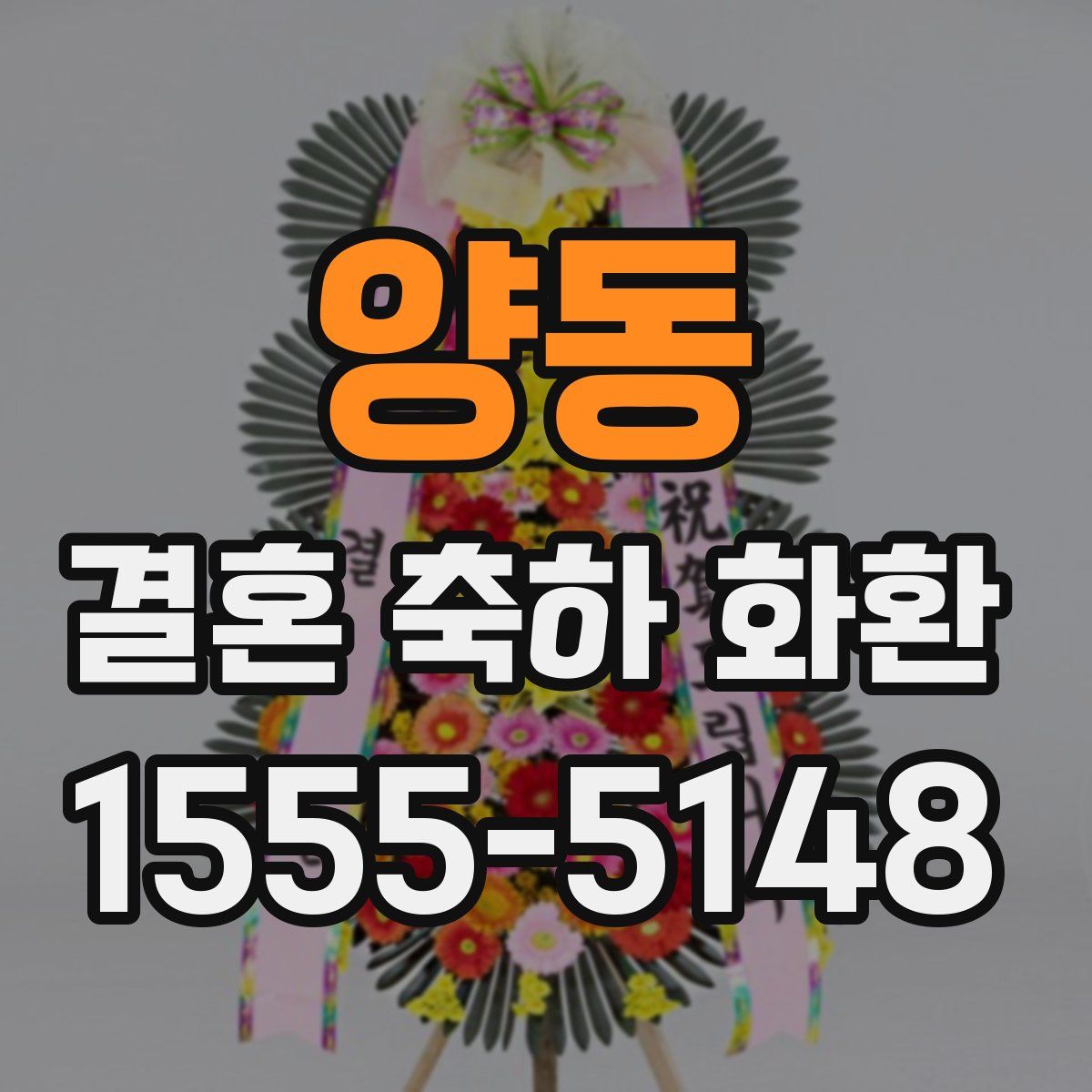 양동 결혼 축하 화환