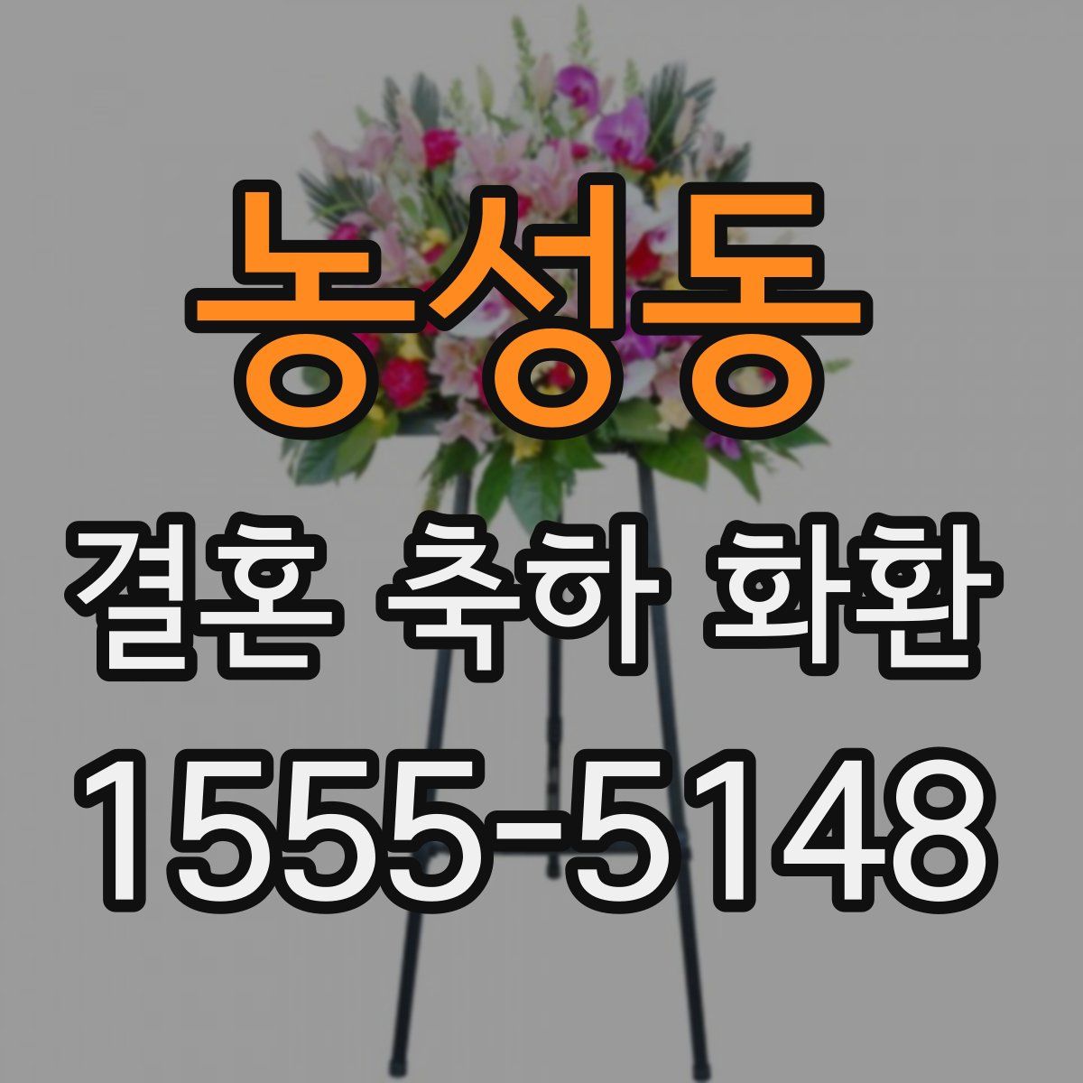농성동 결혼 축하 화환