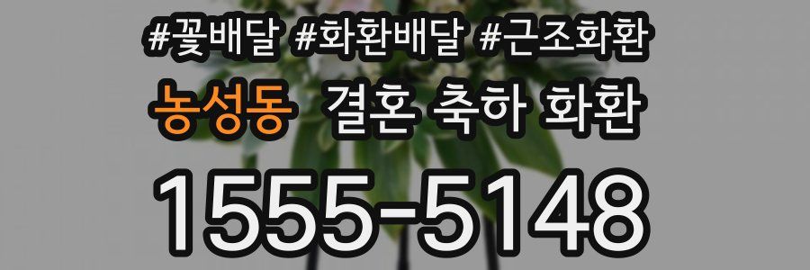 농성동 결혼 축하 화환