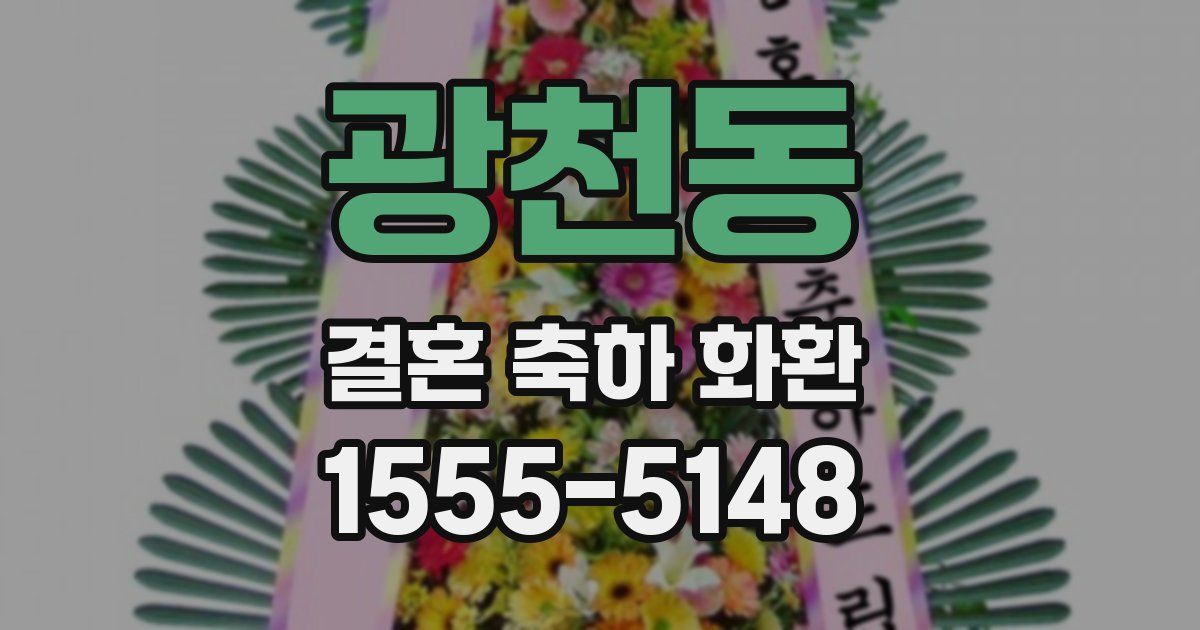 광천동 결혼 축하 화환