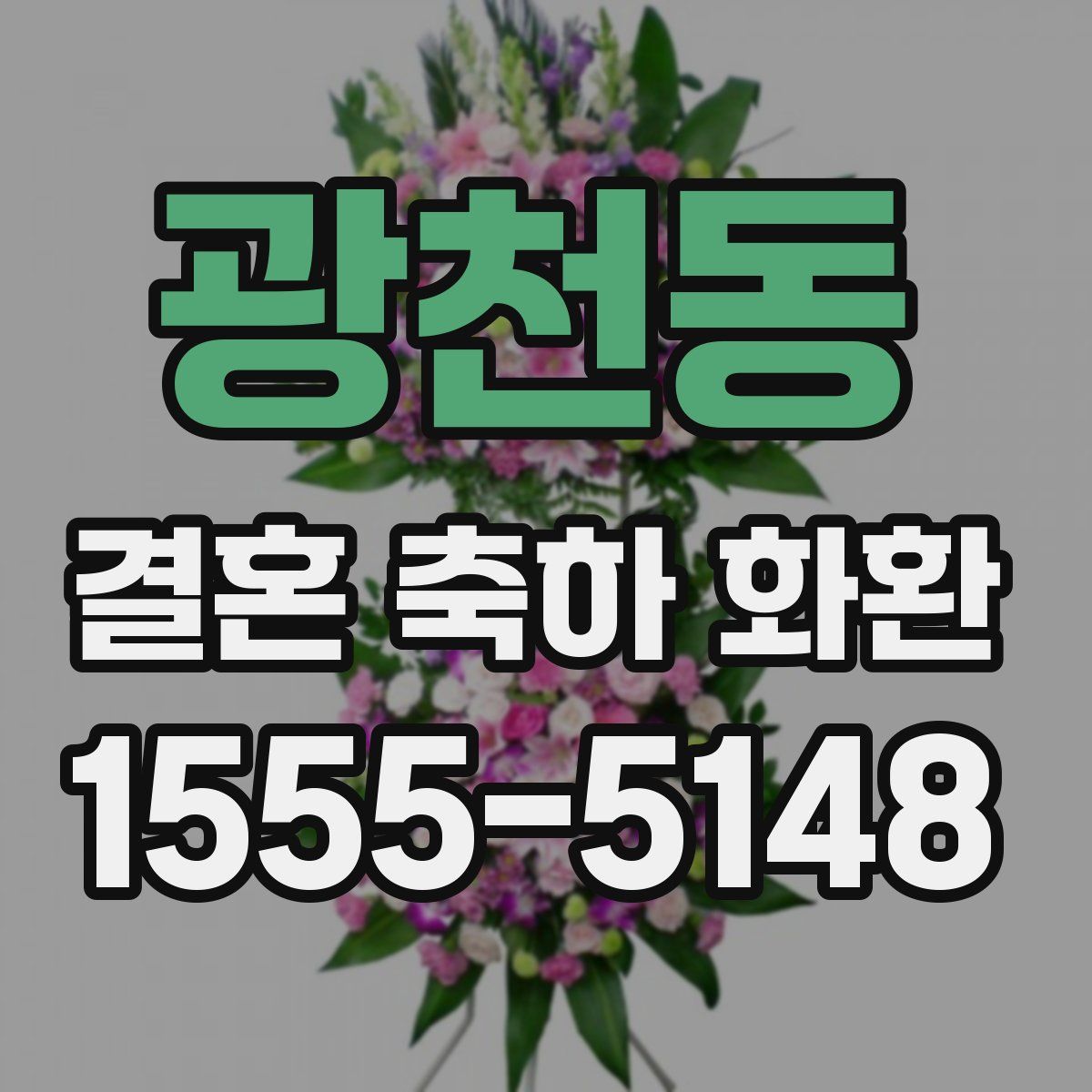 광천동 결혼 축하 화환
