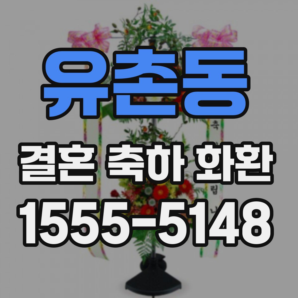 유촌동 결혼 축하 화환