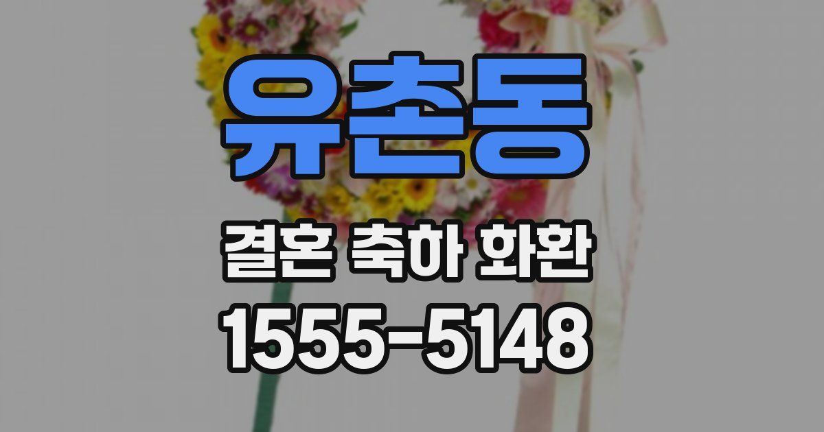 유촌동 결혼 축하 화환