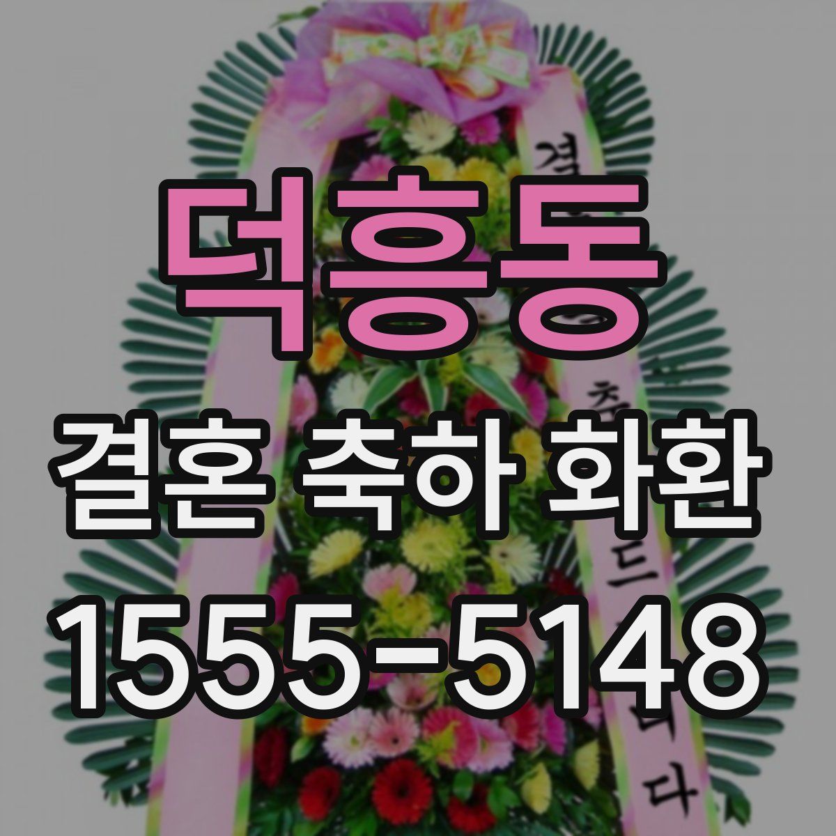 덕흥동 결혼 축하 화환