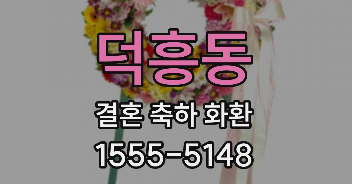덕흥동 결혼 축하 화환