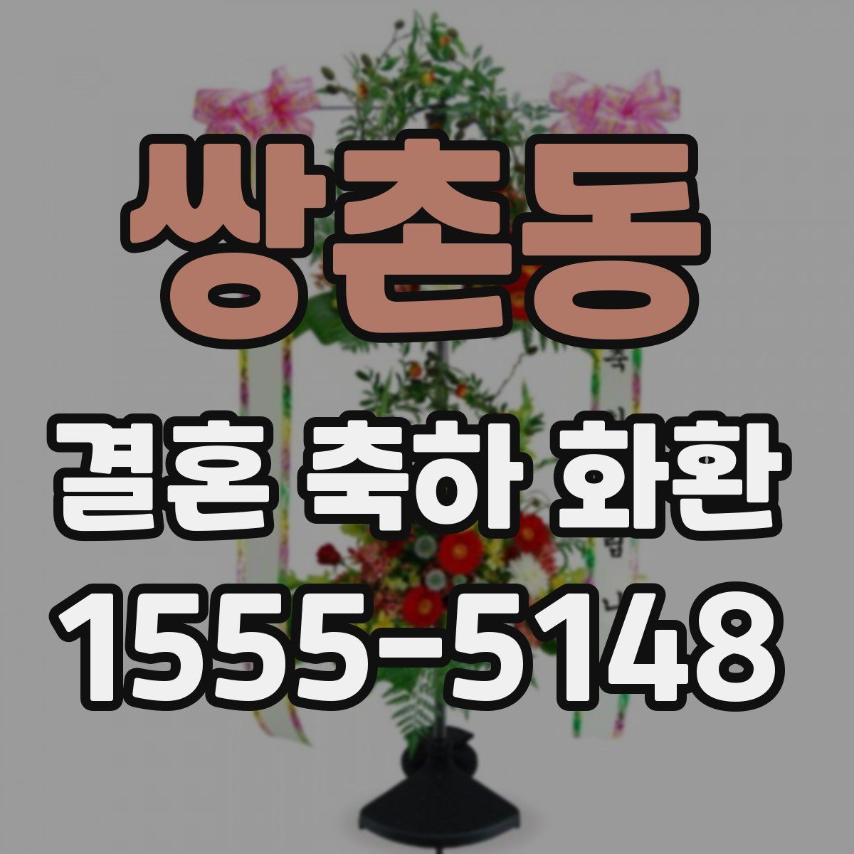 쌍촌동 결혼 축하 화환