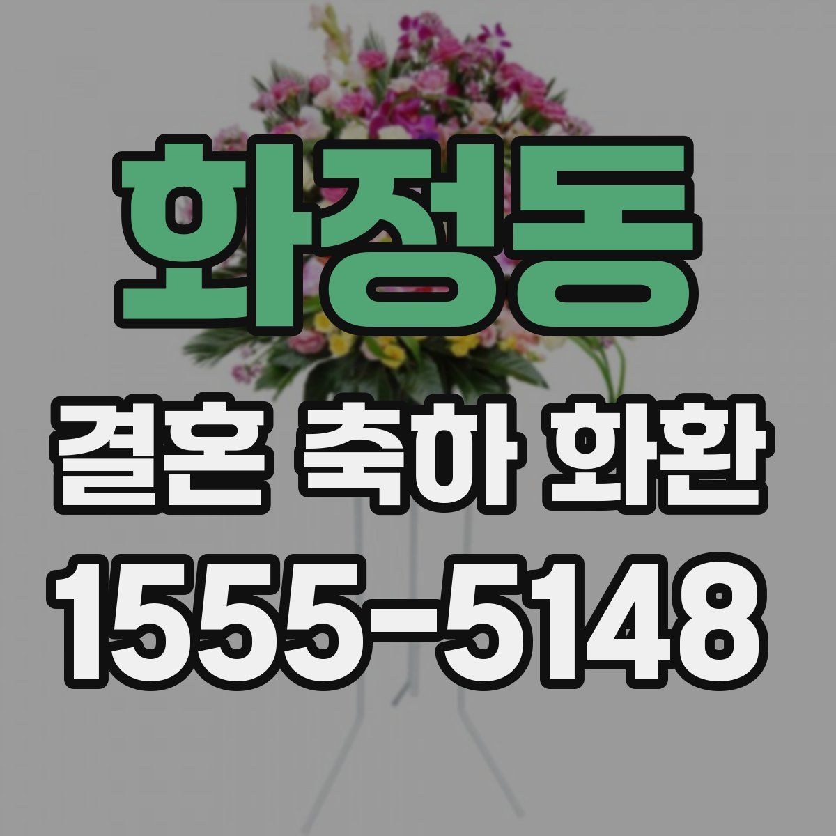화정동 결혼 축하 화환