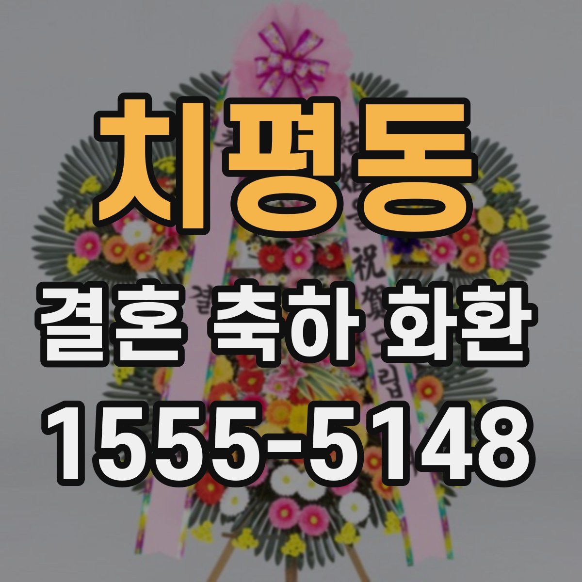 치평동 결혼 축하 화환