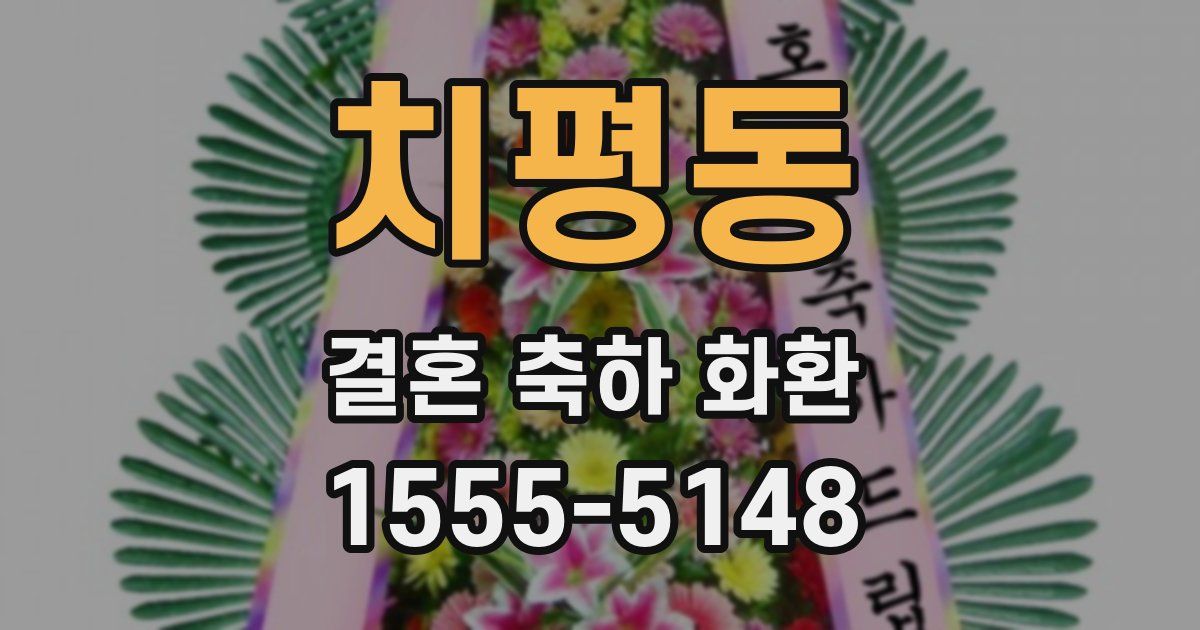 치평동 결혼 축하 화환